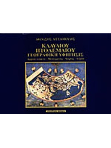 Κλαύδιου Πτολεμαίου γεωγραφική υφήγησις Κλαύδιου Πτολεμαίου γεωγραφική υφήγησις