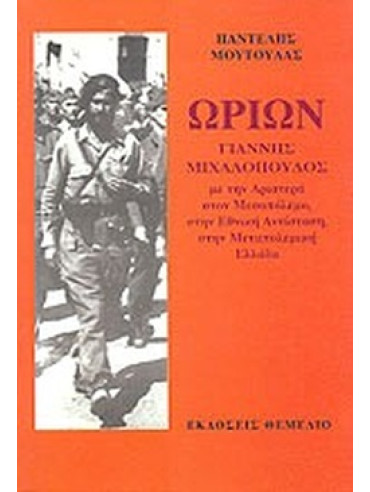 Ωρίων Γιάννης Μιχαλόπουλος Ωρίων Γιάννης Μιχαλόπουλος, Μούτουλας Παντελής