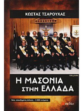 Η μασονία στην Ελλάδα,Τσαρούχας  Κώστας