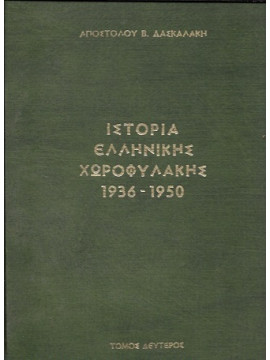 Ιστορία της Ελληνικής Χωροφυλακής (τόμοι 2)