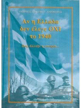 Αν η Ελλάδα δεν έλεγε ΟΧΙ το 1940