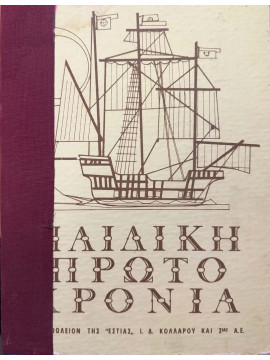 Παιδική πρωτοχρονιά, Γυναικεία Λογοτεχνική Συντροφιά