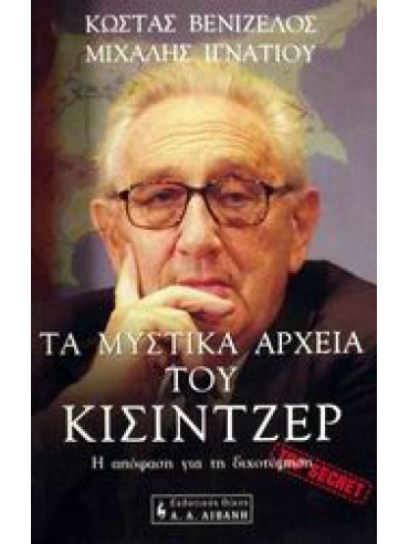 Τα μυστικά αρχεία του Κίσιντζερ ,Βενιζέλος  Κώστας  δημοσιογράφος,Ιγνατίου  Μιχάλης