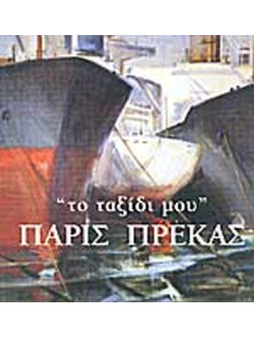 Πάρις Πρέκας, το ταξίδι μου Πάρις Πρέκας, το ταξίδι μου