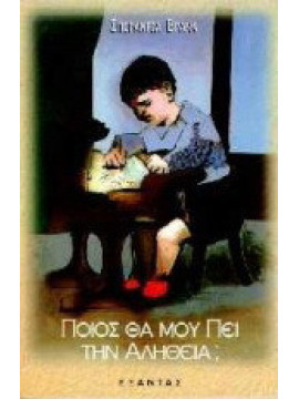 Ποιος θα μου πει την αλήθεια;, Βρανά Σπεράντζα