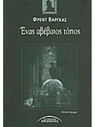 Ένας αβέβαιος τόπος Ένας αβέβαιος τόπος