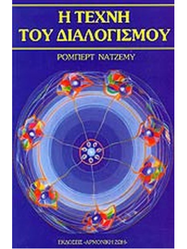 Η τέχνη του διαλογισμού Η τέχνη του διαλογισμού