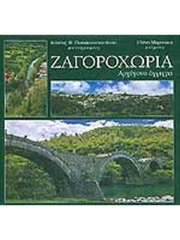 Ζαγοροχώρια Ζαγοροχώρια