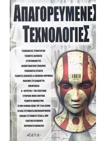 Απαγορευμένες τεχνολογίες Απαγορευμένες τεχνολογίες, Χαρίλαος Θώμος - Χρήστος Ζ. Κώνστας - Ίων Μάγγος - Στελίνα Μαργαριτίδου - Κωνσταντίνος Μαυραγάνης - Βίκυ Χρυσού