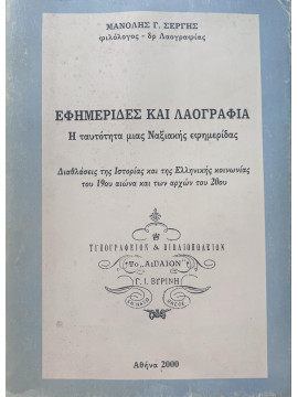 Εφημερίδες και λαογραφία: Η ταυτότητα μιας Ναξιακής εφημερίδας