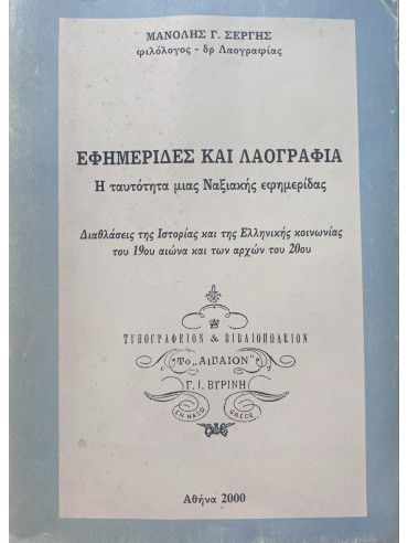 Εφημερίδες και λαογραφία: Η ταυτότητα μιας Ναξιακής εφημερίδας Εφημερίδες και λαογραφία: Η ταυτότητα μιας Ναξιακής εφημερίδας