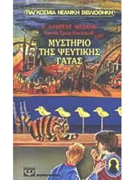 Ο Άλφρεντ Χίτσκοκ και οι τρεις ντετέκτιβ στο μυστήριο της ψεύτικης γάτας, William Arden