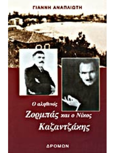 Ο αληθινός Ζορμπάς και ο Νίκος Καζαντζάκης Ο αληθινός Ζορμπάς και ο Νίκος Καζαντζάκης, Αναπλιώτης Γιάννης