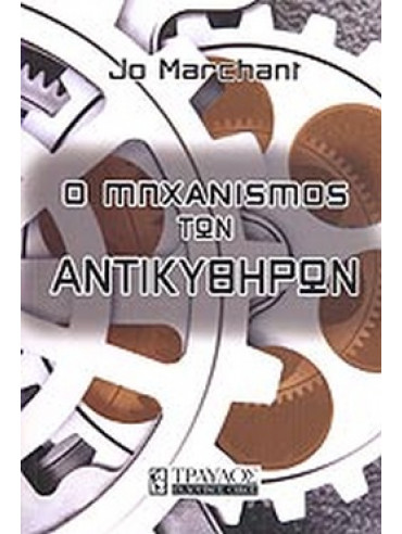 Ο μηχανισμός των Αντικυθήρων Ο μηχανισμός των Αντικυθήρων