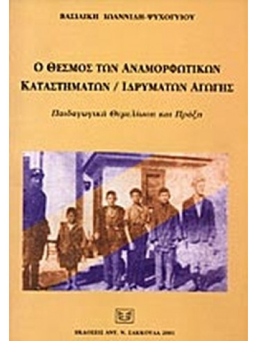 Ο θεσμός των αναμορφωτικών καταστημάτων-ιδρυμάτων αγωγής, Ιωαννίδη - Ψυχογυιού Βασιλική