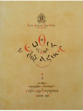 Τα εωθινά κ' άλλα δοξαστικά, Αναγνωστόπουλος Γεώργιος Αλ