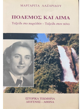 Πόλεμος και αίμα,Λαζαρίδου Μαργαρίτα