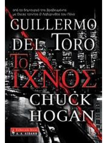 Το ίχνος Το ίχνος, Guillermo del Toro - Chuck Hogan