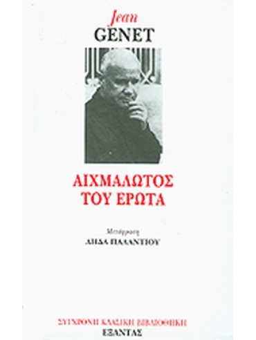 Αιχμάλωτος του έρωτα Αιχμάλωτος του έρωτα