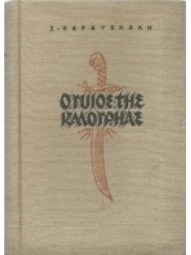Ο γυιός της καλογρηάς (Α+Β), Καραϊσκάκη Σίτσα 