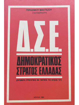 Δ.Σ.Ε. Δημοκρατικός Στρατός Ελλάδας (ζητήματα στρατηγικής και τακτικής της ηγεσίας του), Μαλτέζος Γεράσιμος (Τζουμερκιώτης)