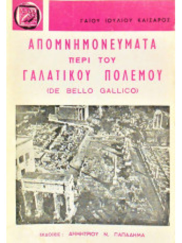 Απομνημονεύματα περί του γαλατικού πολέμου Απομνημονεύματα περί του γαλατικού πολέμου