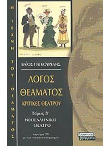 Λόγος θεάματος: Κριτικές θεάτρου (΄Β τόμος) Νεοελληνικό θέατρο Λόγος θεάματος: Κριτικές θεάτρου (΄Β τόμος) Νεοελληνικό θέατρο