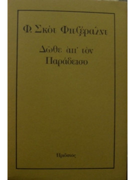 Δώθε απ' τον Παράδεισο