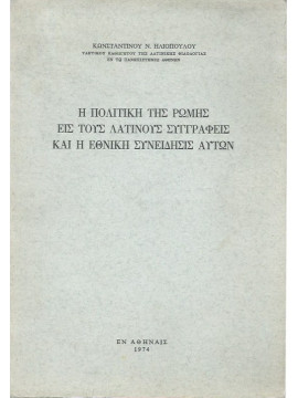 Η Πολιτική της Ρώμης εις τους Λατίνους συγγραφείς και η εθνική συνείδησις αυτών