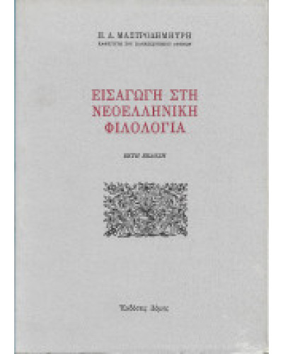 Εισαγωγή στη νεοελληνική φιλολογία, Μαστροδημήτρης Παναγιώτης Δ