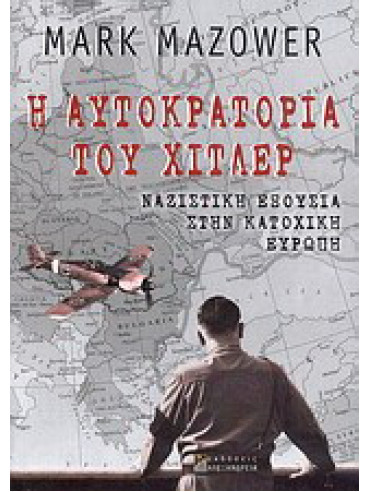 Η αυτοκρατορία του Χίτλερ: Ναζιστική εξουσία στην κατοχική Ευρώπη Η αυτοκρατορία του Χίτλερ: Ναζιστική εξουσία στην κατοχική Ευρώπη, Mazower Mark