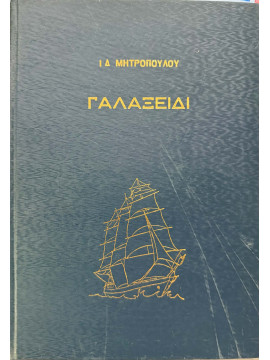 Γαλαξείδι το έπος μίας πολιτείας τριών χιλιάδων τετρακοσίων ετών