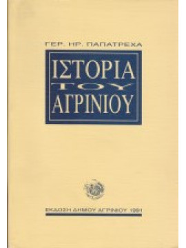 Ιστορία του Αγρινίου, Παπατρέχας Γεράσιμος Ηρ.