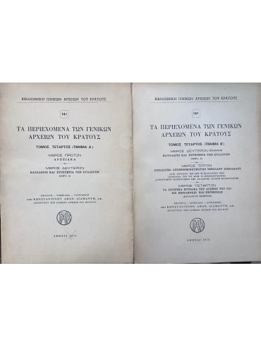 ΤΑ ΠΕΡΙΕΧΟΜΕΝΑ ΤΩΝ ΓΕΝΙΚΩΝ ΑΡΧΕΙΩΝ ΤΟΥ ΚΡΑΤΟΥΣ ΤΟΜΟΣ 4ος (ΤΜΗΜΑ Α' & ΤΜΗΜΑ Β' 2 ΤΟΜΟΙ) ΤΑ ΠΕΡΙΕΧΟΜΕΝΑ ΤΩΝ ΓΕΝΙΚΩΝ ΑΡΧΕΙΩΝ ΤΟΥ ΚΡΑΤΟΥΣ ΤΟΜΟΣ 4ος (ΤΜΗΜΑ Α' & ΤΜΗΜΑ Β' 2 ΤΟΜΟΙ), Διαμάντης Κωνσταντίνος Α