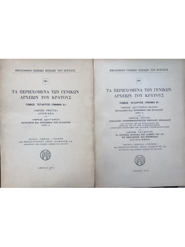 ΤΑ ΠΕΡΙΕΧΟΜΕΝΑ ΤΩΝ ΓΕΝΙΚΩΝ ΑΡΧΕΙΩΝ ΤΟΥ ΚΡΑΤΟΥΣ ΤΟΜΟΣ 4ος (ΤΜΗΜΑ Α' & ΤΜΗΜΑ Β' 2 ΤΟΜΟΙ), Διαμάντης Κωνσταντίνος Α