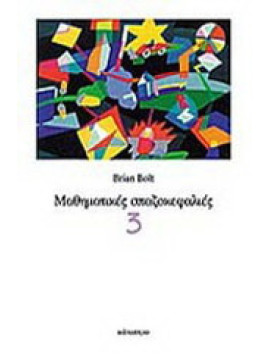 Μαθηματικές σπαζοκεφαλιές 3, Brian Bolt