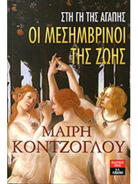 Οι μεσημβρινοί της ζωής: Στη γη της αγάπης