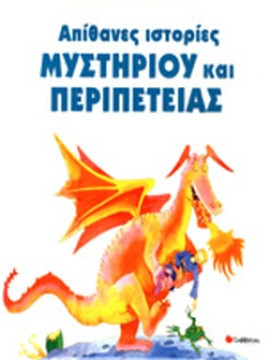 Απίθανες ιστορίες μυστηρίου περιπετειας και περιπέτειας, Nicola Baxter