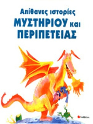 Απίθανες ιστορίες μυστηρίου περιπετειας και περιπέτειας Απίθανες ιστορίες μυστηρίου περιπετειας και περιπέτειας, Nicola Baxter