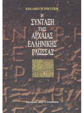 Η σύνταξη της αρχαίας ελληνικής γλώσσας, Schwyzer Eduard