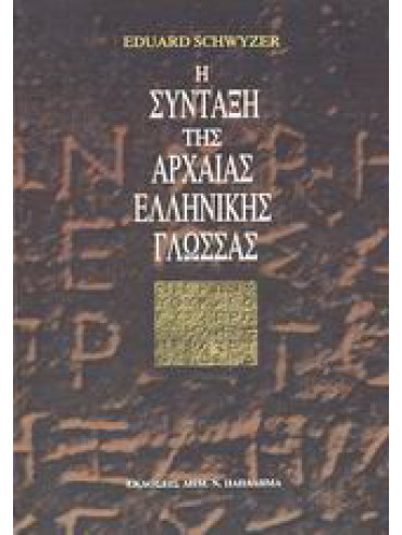 Η σύνταξη της αρχαίας ελληνικής γλώσσας Η σύνταξη της αρχαίας ελληνικής γλώσσας
