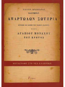 Αμαρτωλών Σωτηρία, Αγαπίου μοναχού του Κρητός