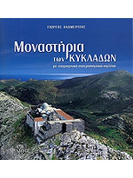 Μοναστήρια των Κυκλάδων