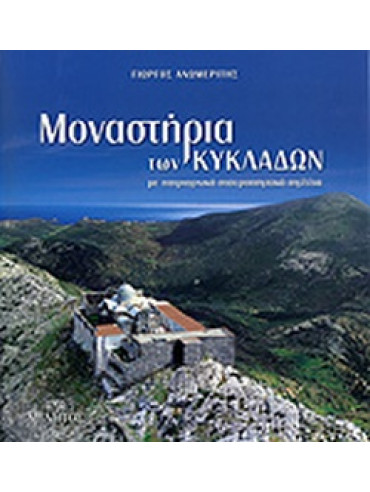 Μοναστήρια των Κυκλάδων Μοναστήρια των Κυκλάδων