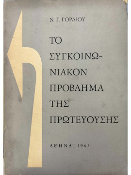 Το Συγκοινωνιακόν Πρόβλημα της Πρωτευούσης, Γόρδιος Ν. Γ.