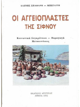 Οι αγγειοπλάστες της Σίφνου, Σπαθάρη-Μπεγλίτη Ελένη