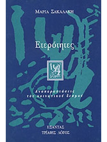 Ετερότητες Ετερότητες