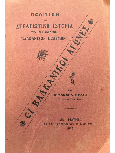 Οι Βαλκανικοί Αγώνες – Πολιτική και Στρατιωτική ιστορία των εν Μακεδονία Βαλκανικών Πολέμων Οι Βαλκανικοί Αγώνες – Πολιτική και Στρατιωτική ιστορία των εν Μακεδονία Βαλκανικών Πολέμων, Πράις Κρώφορδ ανταποκριτού των Ταϊμς