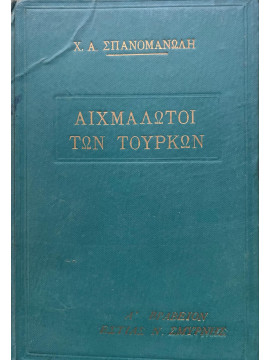 Αιχμάλωτοι των Τούρκων, Σπανομανώλης Χρήστος