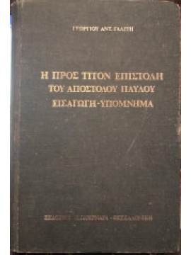 Η πρός Τίτον επιστολή του Αποστόλου Παύλου - Εισαγωγή-Υπόμνημα